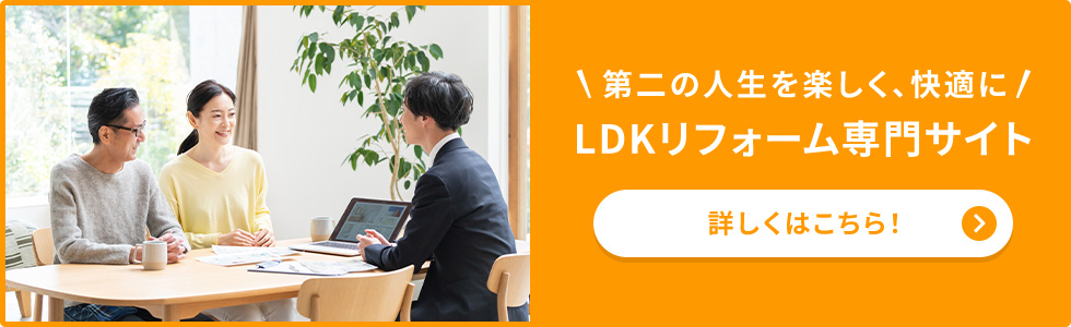 LDKリフォームをお考えの方